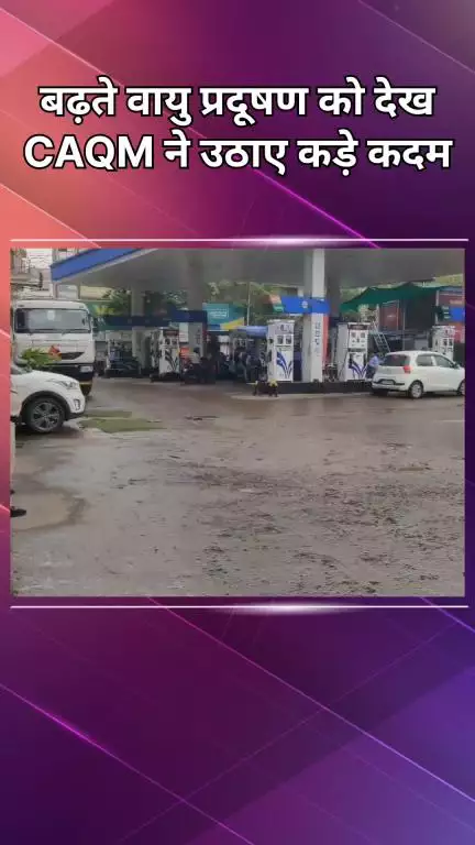 पटेल नगर: CAQM के सख्त कदम, 10 साल पुरानी पेट्रोल और 15 साल पुरानी डीज़ल गाड़ियों को नहीं मिलेगा ईंधन