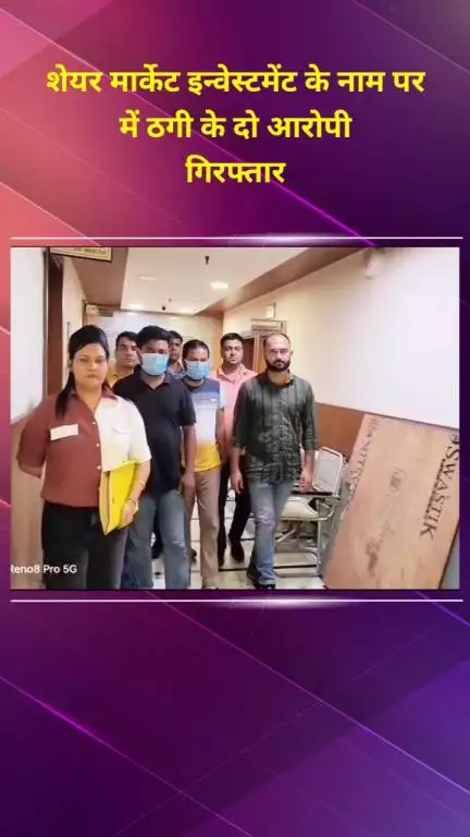 शाहदरा: शेयर मार्केट में निवेश के नाम पर ठगी करने वाले 2 आरोपियों को शाहदरा साइबर पुलिस ने गोरखपुर से किया गिरफ्तार