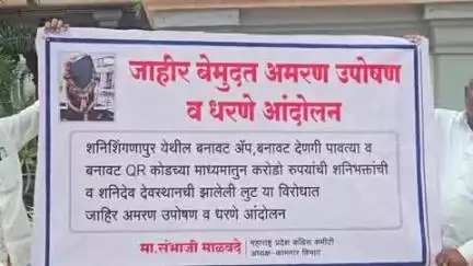नेवासा: शनिशिंगणापूर देवस्थानातील बनावट ॲप ची चौकशी व्हावी यासाठी 
काॅंग्रेसचे संभाजी राजे माळवदे हे बसले उपोषणाला