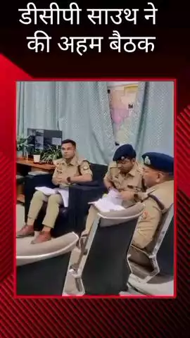 मोहनलालगंज: DCP साउथ ने अपने कार्यालय पर की अहम बैठक, दिए दिशा-निर्देश