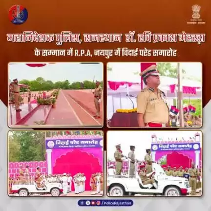 सेवा, नेतृत्व और कार्यनिष्ठता की मिसाल रहे D.G.P. डॉ. रविप्रकाश मेहरडा। 

डॉ. रविप्रकाश मेहरडा के सम्मान में राजस्थान पुलिस अकादमी, जयपुर में विदाई परेड समारोह का किया गया आयोजन।