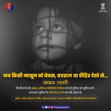 राजस्थान पुलिस बच्चों की सुरक्षा के लिए प्रतिबद्ध है! ऑपरेशन उमंग के द्वारा उनको पुनर्स्थापित करने हेतु अभियान चला रखा है|