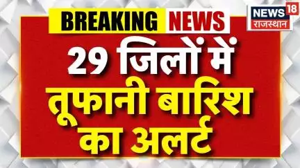 Rajasthan Strom And Rain Alert: 29 जिलों में तूफानी बारिश का अलर्ट | Rajasthan Weather News|Top News