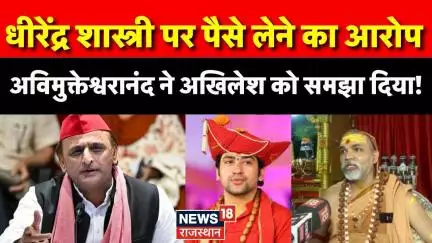Baba Bageshwar: 'अंडर टेबल पैसे लेते हैं Dhiredra Shastri,' Shankaracharya ने Akhilesh को समझा दिया!