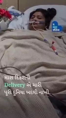 Delivery પછી મારો એક હાથ અને પગ કાપવો પડ્યો | Dhara Shah | Baby Delivery