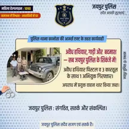 पुलिस थाना कानोता की आर्म्स एक्ट के तहत कार्यवाही।
 अवैध हथियार, गाड़ी और  बदमाश — सब जयपुर पुलिस के शिकंजे में! 
अवैध हथियार पिस्टल व 3 कारतूस के साथ 1 अभियुक्त गिरफ्तार