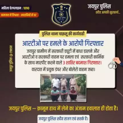 पुलिस थाना चाक़सू की कार्यवाही।
जयपुर ग्रामीण में सरकारी ड्यूटी में बाधा डालने और आरटीओ व सरकारी वाहन पर हमला एवं  सरकारी कार्मिक के साथ मारपीट करने वाले 3 शातिर बदमाश गिरफ्तार।