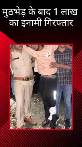 क्राइम टीम डीसीपी पूर्वी और गोमती नगर थाना की पुलिस ने मुठभेड़ के बाद ₹1 लाख के इनामी को किया गिरफ्तार