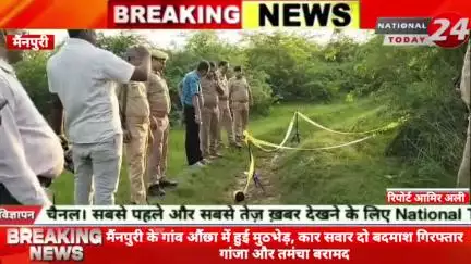 मैंनपुरी के औंछा में मुठभेड़ के दौरान कार सवार दो  बदमाश गिरफ्तार गांजा और तमंचा हुआ बरामद।

#nationaltoday24 #mainpurin
