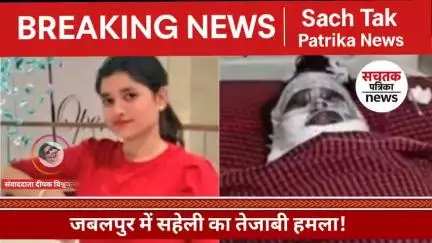 सरप्राइज के नाम पर तेजाब का वार! जबलपुर में सहेली ने झुलसाई सहेली, जिंदगी-मौत की जंग जारी #MPCrime #CrimeNews #Jabalpur