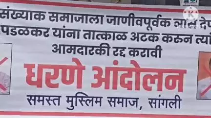 मिरज: समस्त मुस्लिम समाजातर्फे आमदार पडळकर व संग्राम जगताप यांच्या विरोधात स्टेशनरोड वरील गांधी पुतळ्या पाशी धरणे आंदोलन
