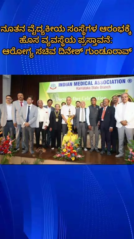 ಬೆಂಗಳೂರು ಉತ್ತರ: ನೂತನ ವೈದ್ಯಕೀಯ ಸಂಸ್ಥೆಗಳ ಆರಂಭಕ್ಕೆ ಹೊಸ ವ್ಯವಸ್ಥೆಯ ಪ್ರಸ್ತಾವನೆ:  ನಗರದಲ್ಲಿ ಆರೋಗ್ಯ ಸಚಿವ ಗುಂಡೂರಾವ್