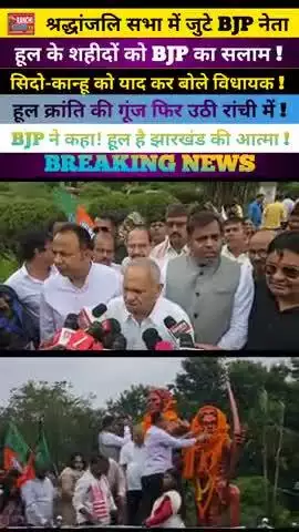 Hul Diwas 2025 🔥 BJP ने शहीदों को दी श्रद्धांजलि | Sidho-Kanho | Ranchi News #shorts #HulDiwas2025 #Shorts #RanchiNews