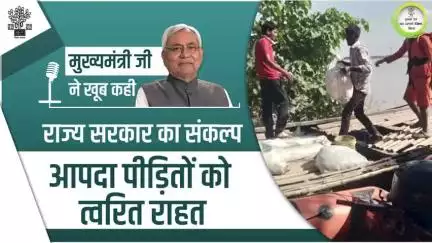 आपदा की हर घड़ी में बिहार सरकार आपदा पीड़ित परिवारों के साथ खड़ी है।