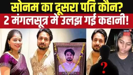 Meghalaya Murder Mystery:9 बजते ही सोनम और शिलोम के रिश्ते पर हुआ होश उड़ा देने वाला खुलासा!  Raja