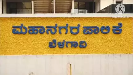 ಬೆಳಗಾವಿ: ರಾಜ್ಯ ಸರ್ಕಾರಕ್ಕೆ ಮತ್ತೊಂದು ಮುಖಭಂಗ ಬೆಳಗಾವಿ ಮೇಯರ್,ಪಾಲಿಕೆ ಬಿಜೆಪಿ ಸದಸ್ಯನ ಸದಸ್ಯತ್ವ ರದ್ದು ಆದೇಶಕ್ಕೆ ಹೈಕೋರ್ಟ್ ತಡೆ