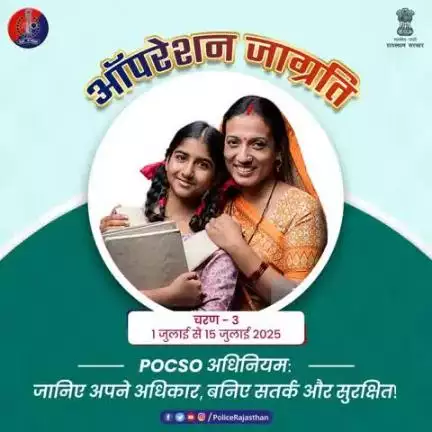 राजस्थान पुलिस का ऑपरेशन जाग्रति - चरण 3 : जागरूक युवा, सुरक्षित भविष्य।
अभियान के तहत पुलिस 15 से 25 वर्ष के युवाओं को 1 जुलाई से 15 जुलाई 2025 तक P.O.C.S.O. एक्ट की जानकारी देकर उन्हें क़ानूनी रूप से सजग बनाने का प्रयास करें