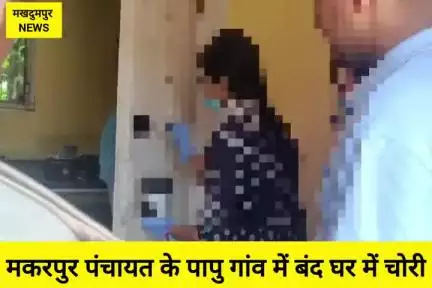 #मखदुमपुर में बंद पड़े 3 घरों में चोरों द्वारा चोरी