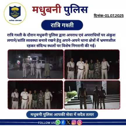 रात्रि गश्ती के दौरान मधुबनी पुलिस अपने-अपने थाना क्षेत्रों में भ्रमणशील रहकर संदिग्ध स्थलों पर विशेष निगरानी की गई।