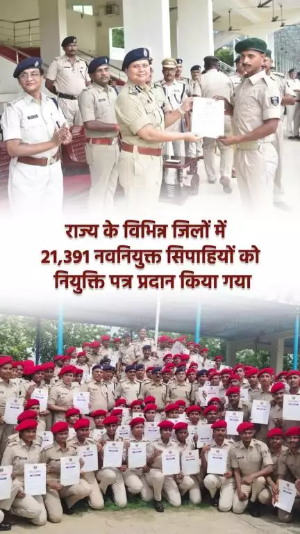 राज्य के विभिन्न जिलों में दिनांक- 01.07.25 को 21,391 नवनियुक्त सिपाहियों को नियुक्ति पत्र प्रदान किया गया