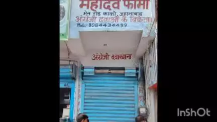 काको: काको बाजार में अवैध दवा दुकान पर छापेमारी, दुकान सील
