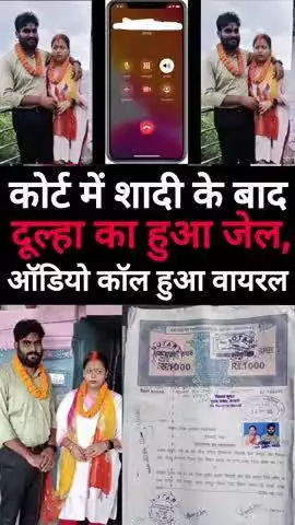 कोर्ट में शादी के बाद लड़की ने बदली बयान लड़का का हुआ जे/ल ऑडियो कॉल वायरल