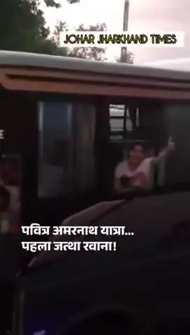 श्री अमरनाथ जी यात्रा के लिए तीर्थयात्रियों #JammuandKashmir #Amarnath Yatra #Amarnath@