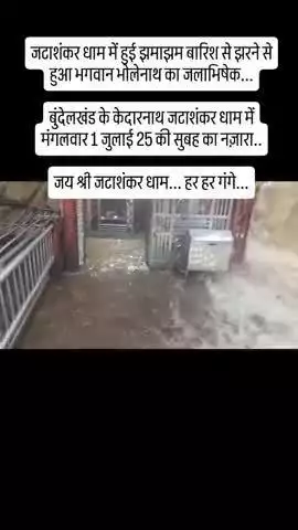 बिजावर के पास जटाशंकर धाम में पानी बहुत ज्यादा मात्रा में गिरते हुए दिखाई दिया जय भोलेनाथ