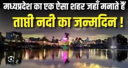 मुलताई में माता ताप्ती का जन्मोत्सव मनाया गया। यह उत्सव हर साल आषाढ़ शुक्ल सप्तमी को मनाया जाता है, जो कि इस साल 2 जुलाई को था. मुलताई, जो कि बैतूल जिले में है, ताप्ती नदी का उद्गम स्थल है, और यहाँ यह उत्सव बहुत धूमधाम से मनाया जाता है.