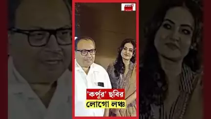 'কর্পূর' ছবির লোগো লঞ্চ | Entertainment | Bangla News | #shorts