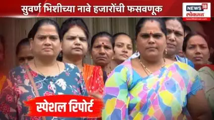 Pune Crime News: सुवर्ण भिशीच्या नावे हजारोंची फसवणूक | Special Report