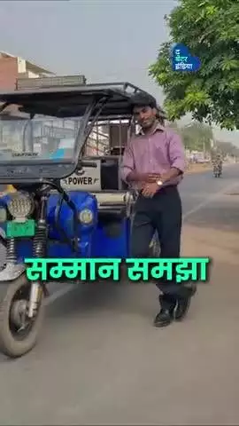 ग्रैजुएट रिक्शा वाला, रिक्शा चलाने को शर्म नहीं, सम्मान समझा  | Sumit Prajapati | Auto Vlogger | Content Creator