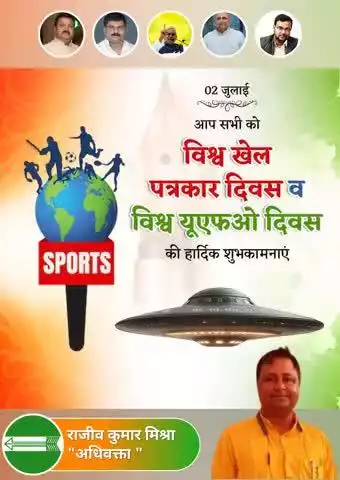 विश्व खेल पत्रकार दिवस, और यू एफ ओ दिवस की हार्दिक शुभकामनायें 👌🌹