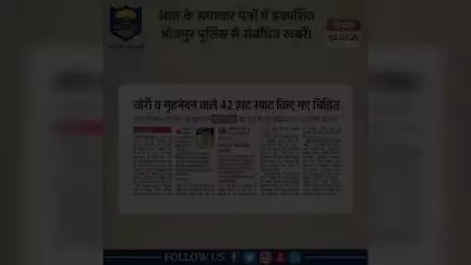 आज के समाचार पत्रों में प्रकाशित #भोजपुर_पुलिस से संबंधित कुछ ख़बरें।