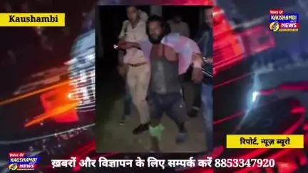 #kaushambinews:  दोहरे हत्याकांड का मुख्य आरोपी पुलिस मुठभेड़ में गिरफ्तार