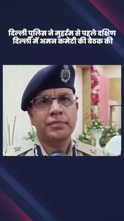 साकेत: दिल्ली पुलिस ने मुहर्रम से पहले दक्षिण दिल्ली में अमन कमेटी की बैठक की