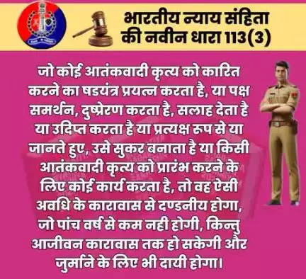 भारतीय न्याय संहिता की नवीन धारा 113(3) के बारे में जानें।

#भारतीय_न्याय_संहिता 
#नवीन_आपराधिक_कानून 
#NewCriminalLaw2023