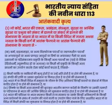 भारतीय न्याय संहिता की नवीन धारा 113(3) के बारे में जानें।

#भारतीय_न्याय_संहिता 
#नवीन_आपराधिक_कानून 
#NewCriminalLaw2023
