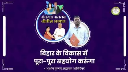 मेरा चयन सहायक आर्किटेक्ट के पद पर चयन हुआ है,मैं बिहार के विकास में शत-प्रतिशत योगदान देने के लिए पूर्णतः प्रतिबद्ध हूं