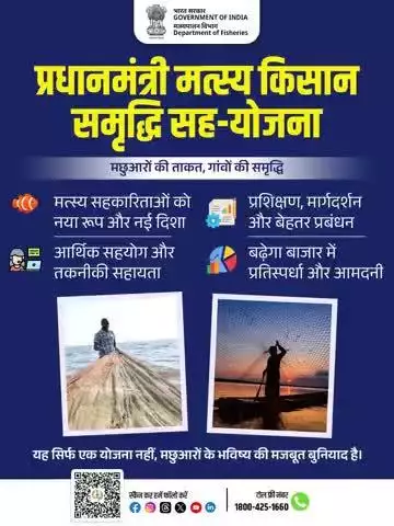 मत्स्य किसानों के सपनों को मिले नई उड़ान!
अब पाएं आर्थिक सहयोग, तकनीकी सहायता और प्रशिक्षण के साथ बेहतर आमदनी।
प्रधानमंत्री मत्स्य किसान समृद्धि सह-योजना से जुड़ें, भविष्य को बनाएं मजबूत!