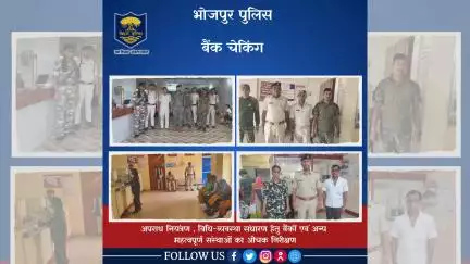 विभिन्न थाना अंतर्गत अपराध नियंत्रण , विधि-व्यवस्था संधारण हेतु बैंकों एवं अन्य महत्वपूर्ण संस्थाओं का औचक निरीक्षण