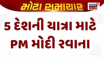 PM Modi News : 5 દેશની યાત્રા માટે PM મોદી રવાના | BRICKS Summit | Gujarati Samachar | News18