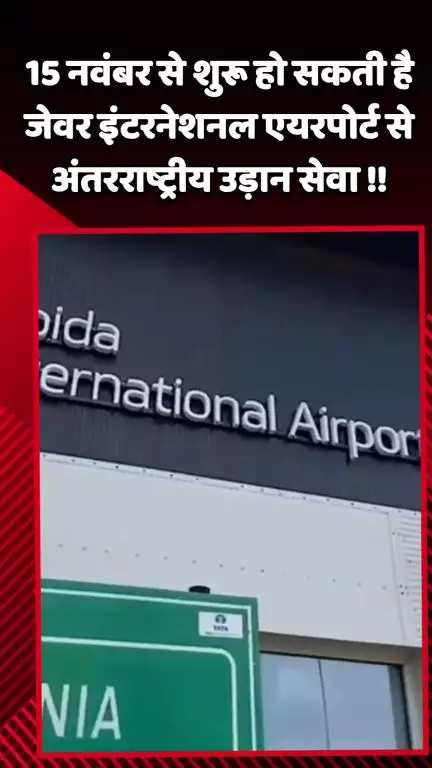 जेवर: 15 नवंबर से जेवर इंटरनेशनल एयरपोर्ट से शुरू हो सकती है अंतर्राष्ट्रीय उड़ान सेवा