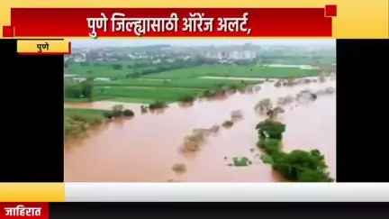 पुणे शहर: पुणे जिल्ह्यासाठी ऑरेंज अलर्ट, नागरिकांनी खबरदारी घेण्याचे जिल्हा प्रशासनाचे आवाहन