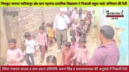 #चित्रकूट जनपद के मानिकपुर क्षेत्र गढ़चपा प्राथमिक विद्यालय से गांव की गलियों में निकाली गई स्कूल चलो अभियान की रैली |