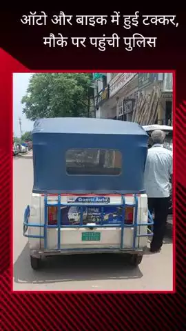 दुबग्गा से बुद्धेश्वर जाने वाली रोड पर ऑटो और बाइक के बीच हुई टक्कर, एक व्यक्ति घायल