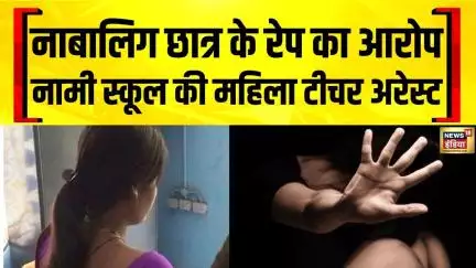 Mumbai : 11वीं के छात्र ने लगाया महिला टीचर पर रेप का आरोप | POCSO | Teacher Student Case