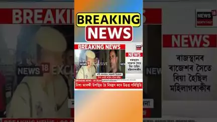 Baksa ৰ আনন্দপুৰত নিশা সৃষ্টি উত্তপ্ত পৰিস্থিতি | Assamese News #shorts 02/07/25