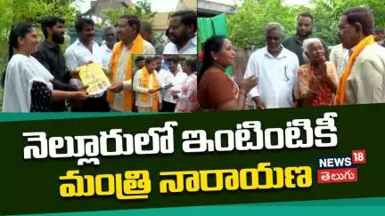 Minister Narayana goes door-to-door in Nellore | నెల్లూరులో ఇంటింటికీ మంత్రి నారాయణ | News18 Telugu