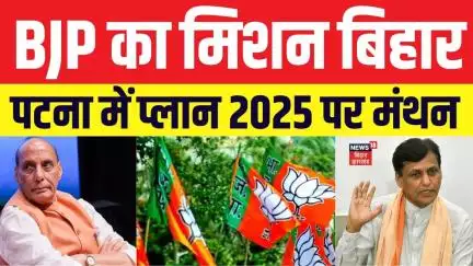 Bihar Election Latest News: Patna में BJP की बैठक, Rajnath Singh मौजूद, लालू यादव पर निंदा प्रस्ताव